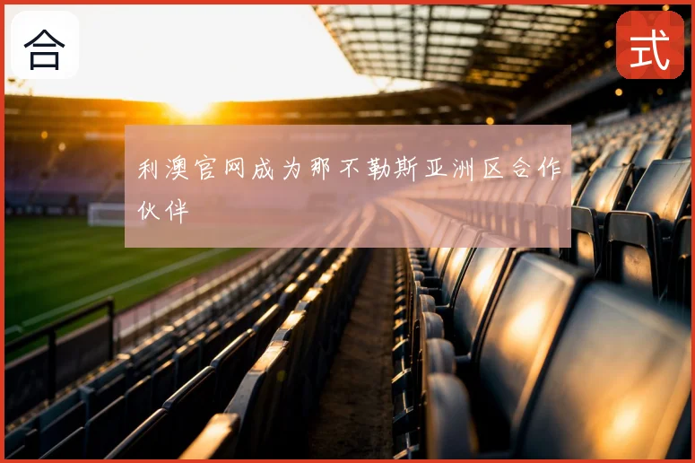 利澳官网成为那不勒斯亚洲区合作伙伴