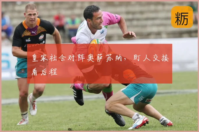 皇家社会对阵奥萨苏纳，盯人交接看后程