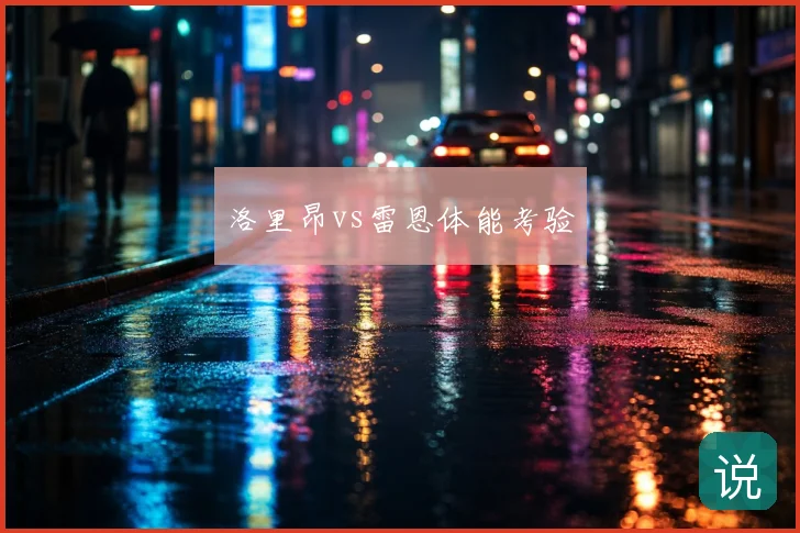洛里昂vs雷恩体能考验