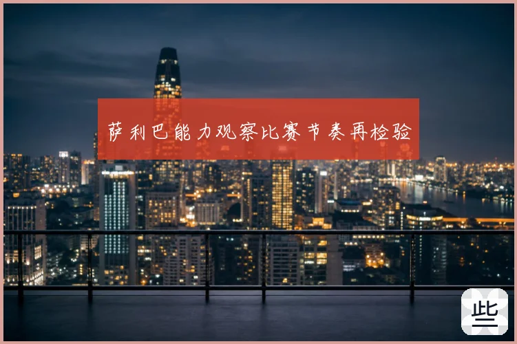 萨利巴能力观察比赛节奏再检验