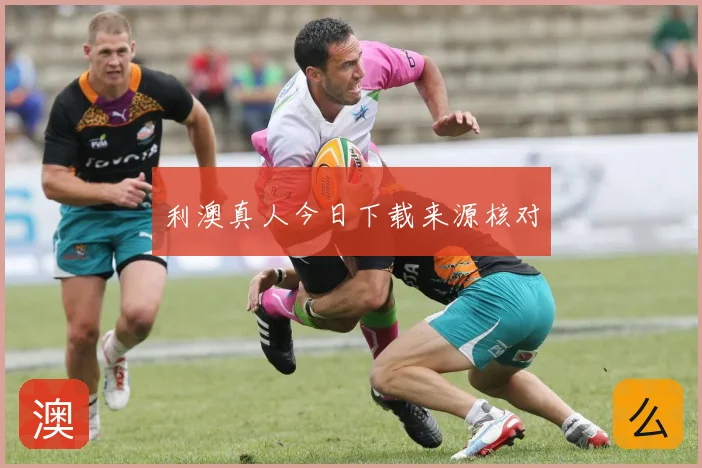 利澳真人今日下载来源核对