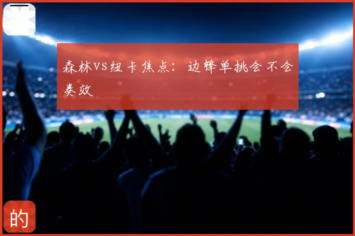森林vs纽卡焦点:边锋单挑会不会奏效