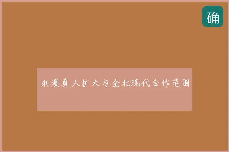 利澳真人扩大与全北现代合作范围