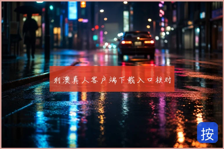 利澳真人客户端下载入口核对