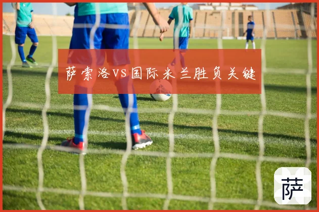 萨索洛vs国际米兰胜负关键