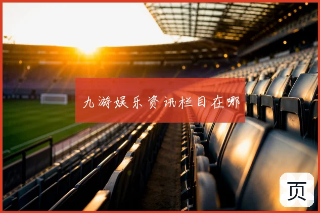 九游娱乐资讯栏目在哪