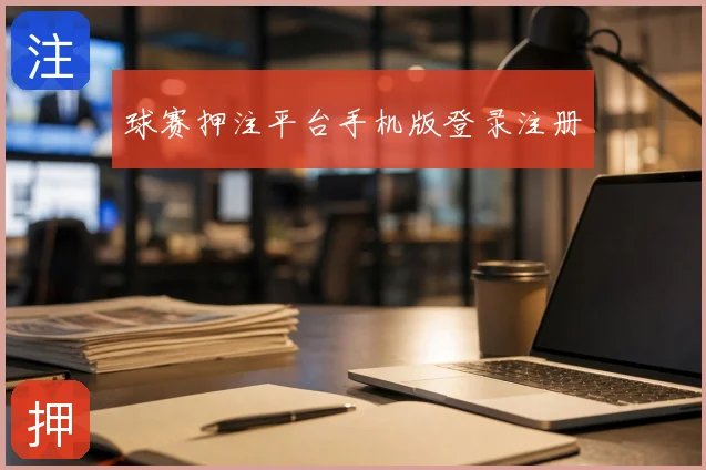 球赛押注平台手机版登录注册