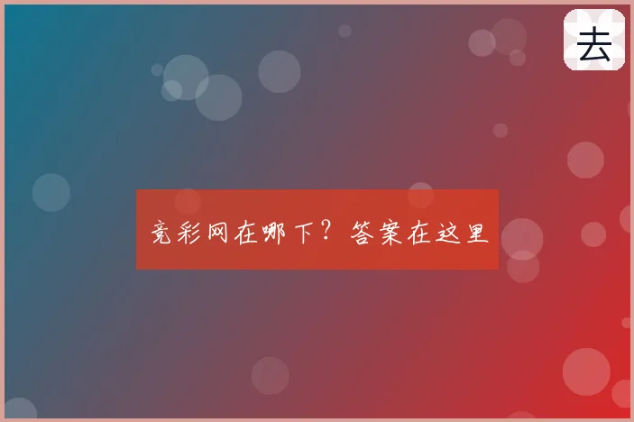 竞彩网在哪下?答案在这里
