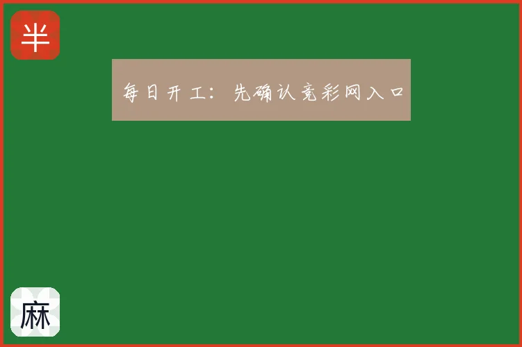 每日开工:先确认竞彩网入口