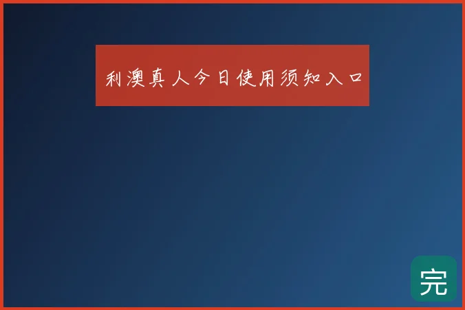 利澳真人今日使用须知入口