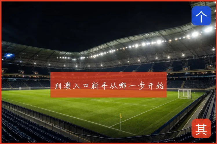 利澳入口新手从哪一步开始
