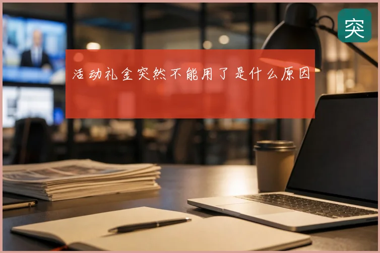 活动礼金突然不能用了是什么原因