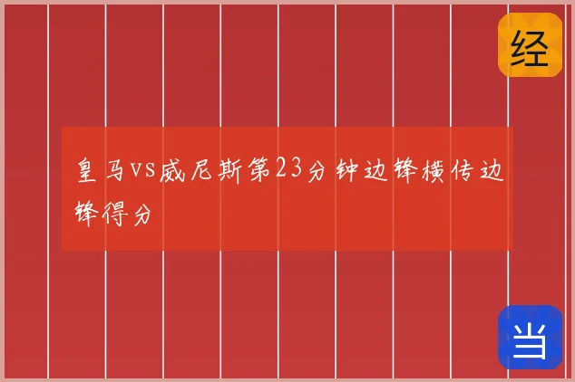 皇马vs威尼斯第23分钟边锋横传边锋得分
