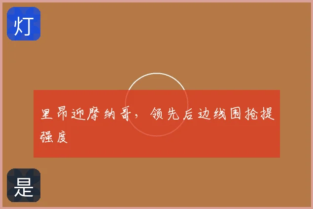 里昂迎摩纳哥,领先后边线围抢提强度